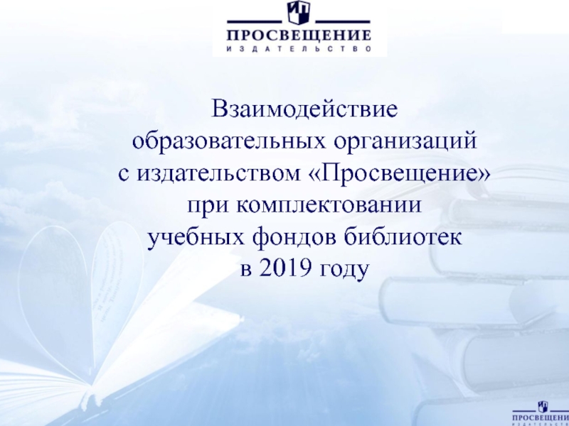 1
Взаимодействие образовательных организаций с издательством Просвещение при