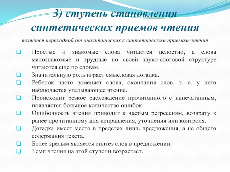 Являться прочитать. Становление синтетических приемов чтения. Синтетические приемы. Синтетическое чтение это. Аналитическое и синтетическое чтение.