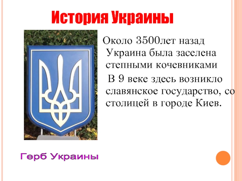 Край на украинском. Рассказ про Украину. Информация о Украине. Сообщение о Украине. Доклад про Украину.