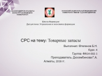 СРС на тему: Товарные запасы