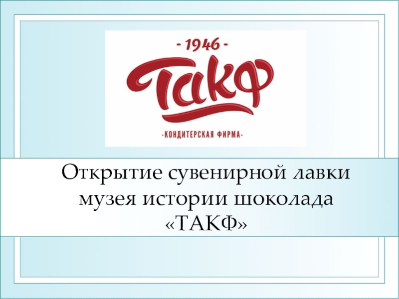 Открытие сувенирной лавки музея истории шоколада ТАКФ