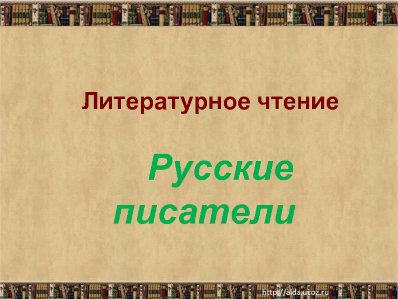 Конспект урока по литературному чтению. А.С.Пушкин 