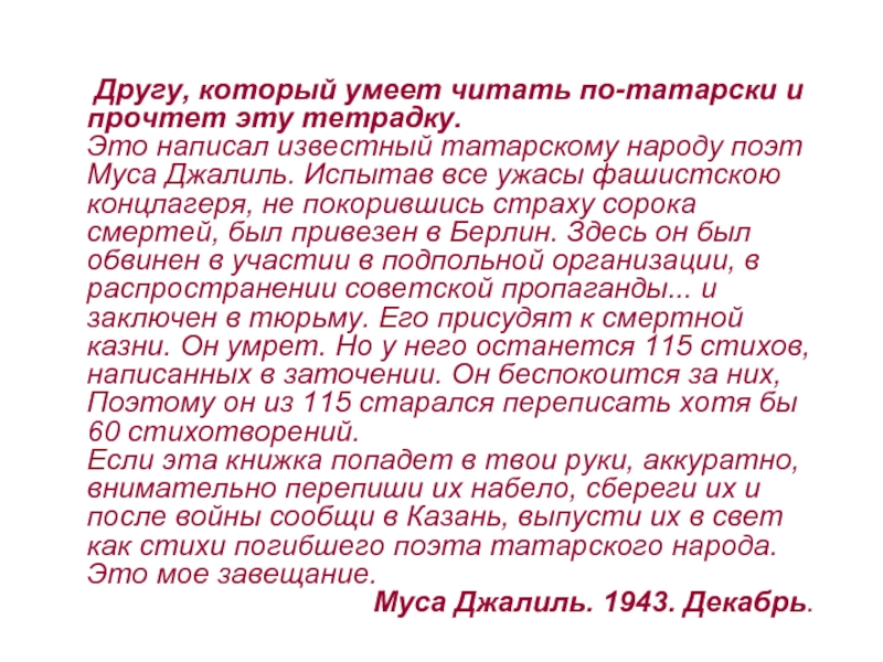 Другу, который умеет читать по-татарски и прочтет эту тетрадку.  Это написал известный татарскому