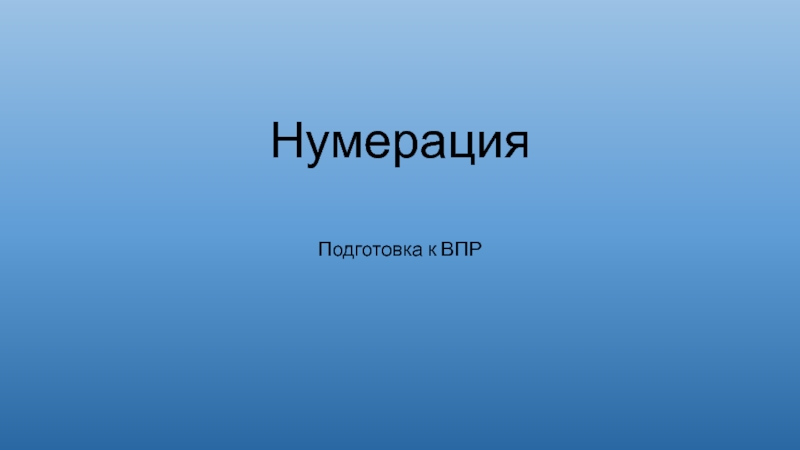 Презентация Нумерация