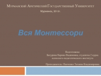 Вся Монтессори