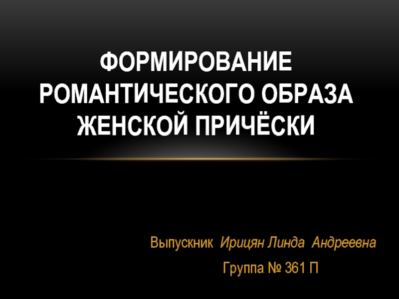 Презентация Формирование романтического образа женской причёски