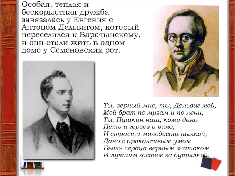 Батюшков дельвиг баратынский стихотворение. Баратынский Пушкин Дельвиг. Баратынский и Дельвиг. Евгений Баратынский — Дельвигу. Баратынский и Пушкин.