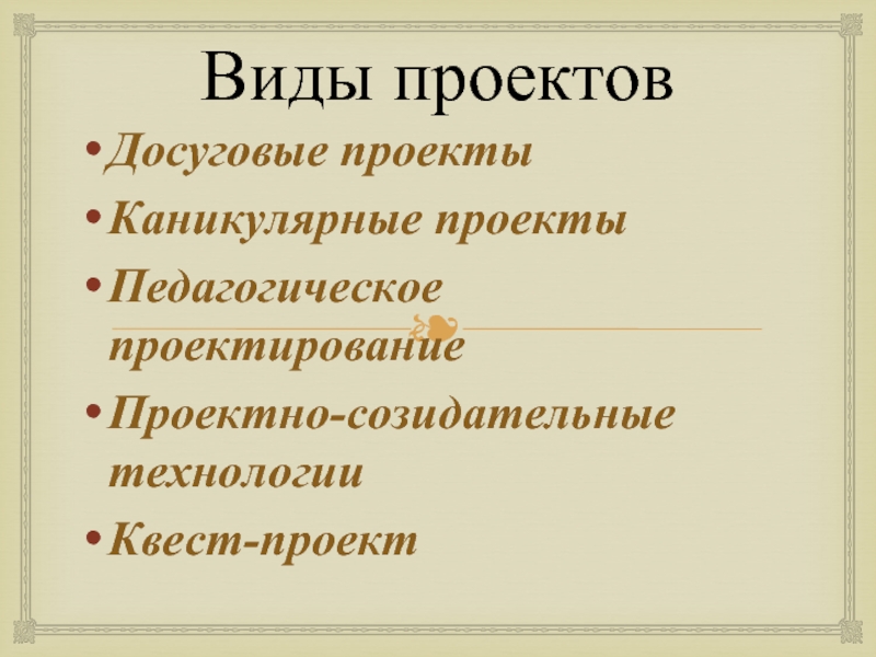 Досуговые проекты в педагогике