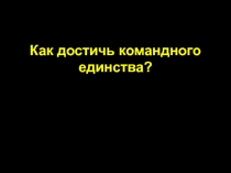 Как достичь командного единства?