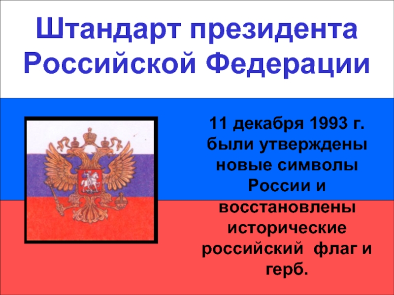 Утвержден символ российского. Штандарт президента Российской Федерации. Штандарт президента РФ 1993. Символы России 1993. Символы государственной власти России.