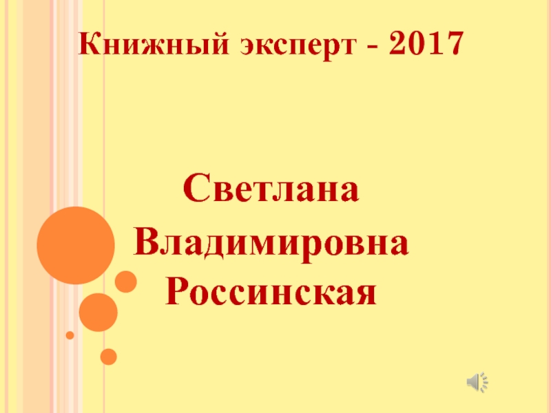 Презентация Книжный эксперт - 2017
Светлана
Владимировна Россинская