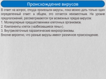 Происхождение вирусов
В ответ на вопрос, откуда произошли вирусы, пока можно