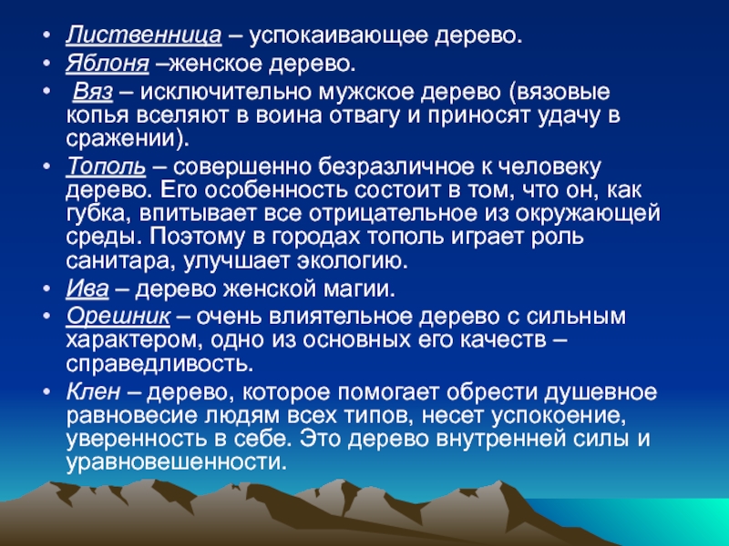 Действие дерева. Влияние деревьев на человека. Энергетика деревьев влияние. Влияние древесины на организм человека. Таблица энергетике деревьев.