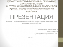 ҚАЗАҚСТАН РЕСПУБЛИКАСЫНЫҢ ДЕНСАУЛЫҚ САҚТАУ МИНИСТІРЛІГІ ОҢТҮСТІК ҚАЗАҚСТАН