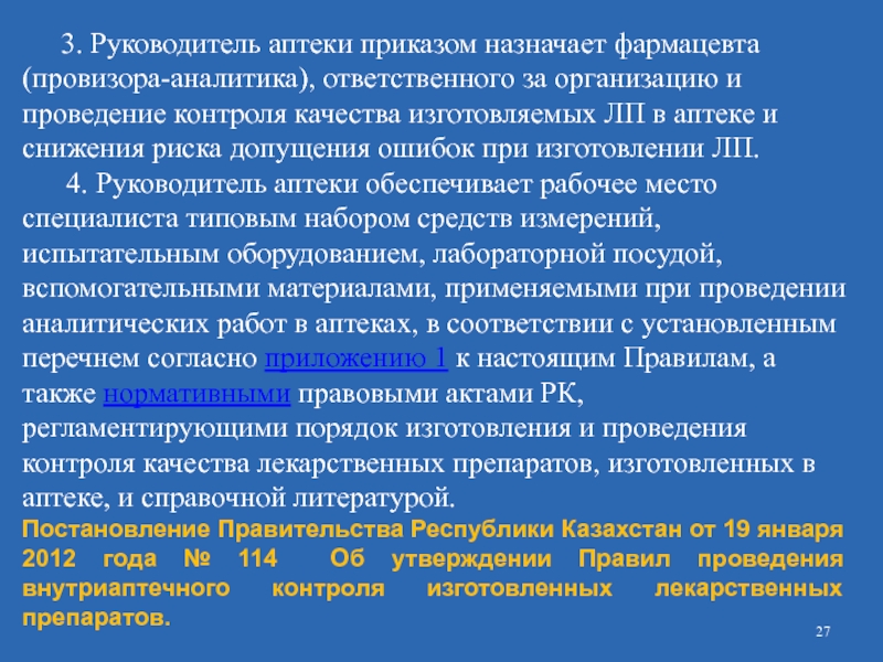 Профиль оказания. Организация внутриаптечного контроля лекарственных средств. Организация рабочего места провизора Аналитика. Внутриаптечный контроль качества лекарственных средств. Особенности организации контроля качества лекарств в аптеке.