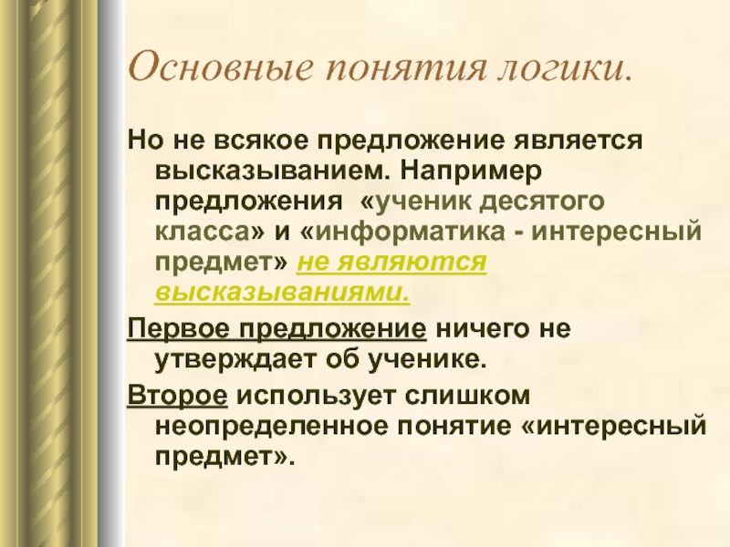 Предложение ученик. Основные функции понятия в логике. Информатика-интересный предмет это является высказыванием. Неопределенное понятие в логике. Предложения про ученика.