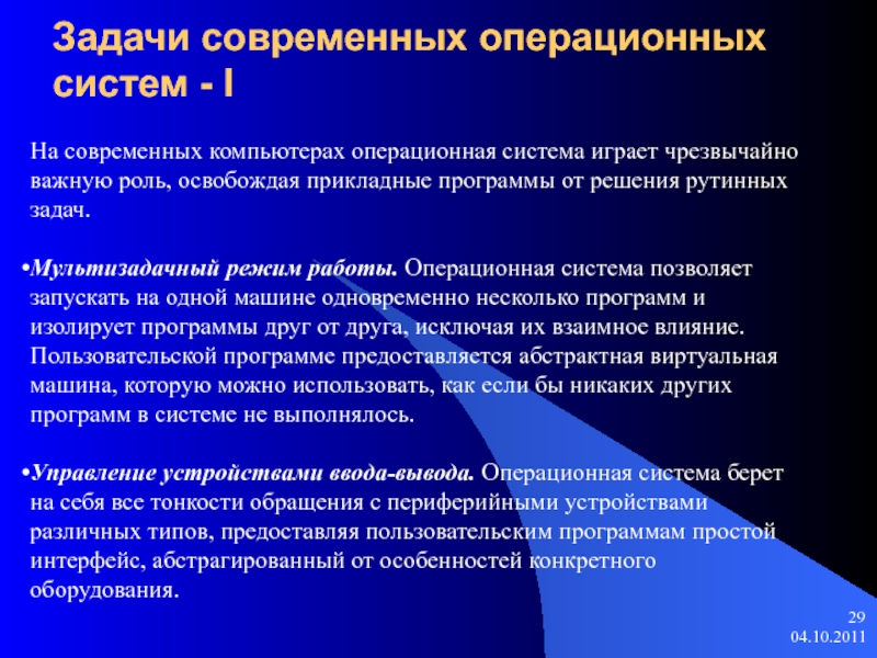 Задачи операционной системы для пользователя. Задачи современных ОС. Задачи операционной системы. Проблемы развития информационных технологий. Задачи курса ИТ.