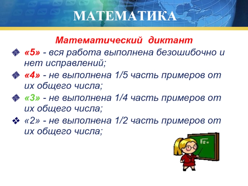 МАТЕМАТИКАМатематический диктант«5» - вся работа выполнена безошибочно и нет исправлений;«4» - не выполнена 1/5 часть примеров от