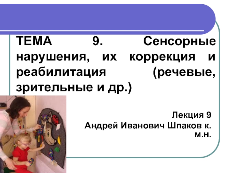 Презентация ТЕМА 9. Сенсорные нарушения, их коррекция и реабилитация (речевые, зрительные и