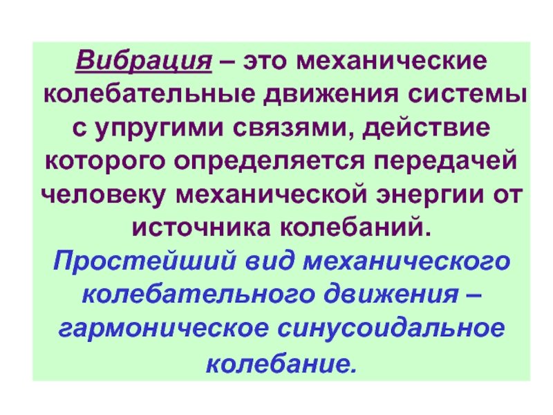 Вибрация это. Вибрация. Колебания -это вид механического движения. Механические колебательные движения системы с упругими связями. Колебания это движение или вибрация.