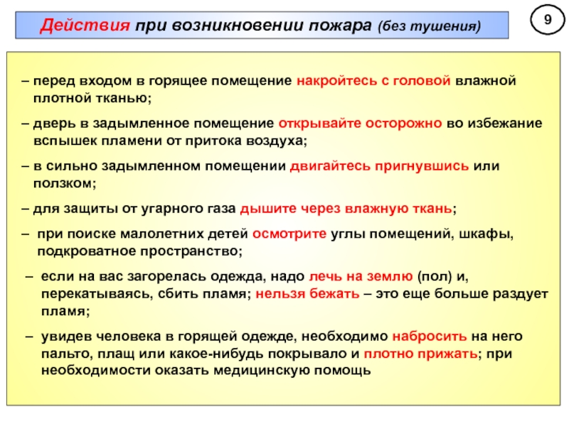 Действия при появлении. Приемы отыскания людей в задымленных помещениях. Действия при эвакуации из горящего или задымленного помещения. Действия при нахождении в задымленном помещении. Порядок действий при нахождении в горящем помещении.