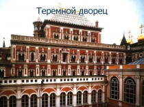 Теремной дворец