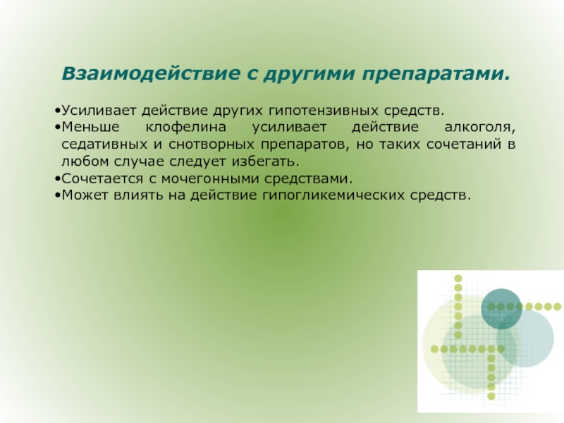 Взаимодействие препаратов. Гипотензивные средства взаимодействия. Антигипертензивные средства взаимодействие с другими. Гипотензивные взаимодействие с другими средствами.. Взаимодействие снотворных с другими препаратами.