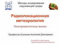 Методы зондирования окружающей среды