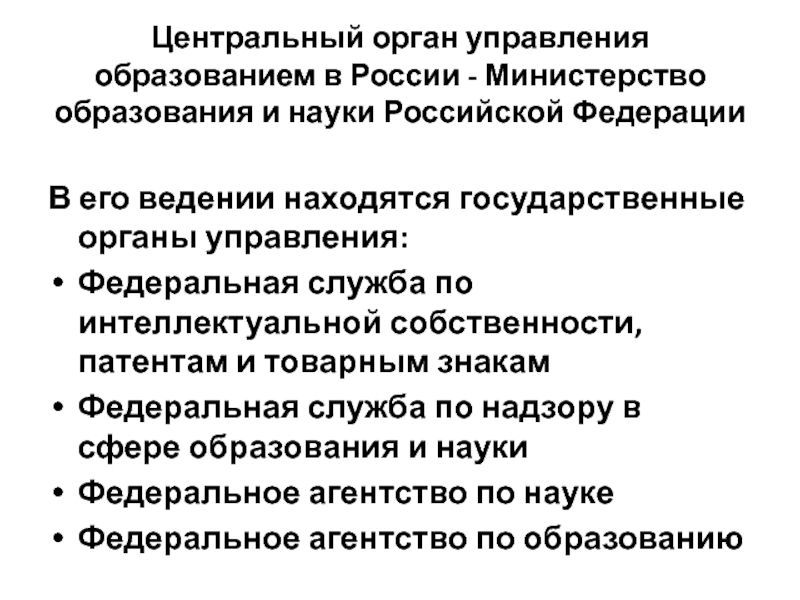 Находится в ведении министерства. Органы управления образованием в РФ. Органы управления образованием субъектов РФ. Система государственных органов управления образованием. Органы Министерства образования РФ.