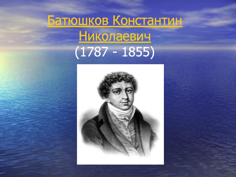 Презентация Батюшков Константин Николаевич (1787 - 1855)