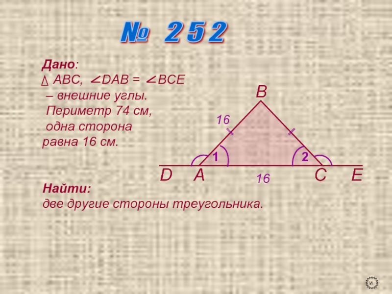 Дано авс 2 3 4. Два внешних угла треугольника при разных Вершинах равны периметр 74. Периметр всех углов фасада. Угол периметр 19*19.
