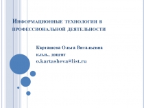 Информационные технологии в профессиональной деятельности