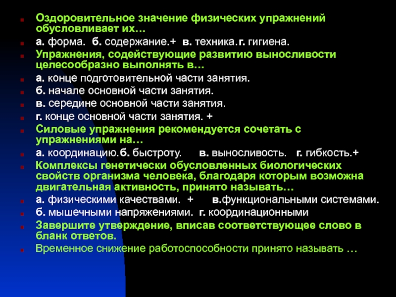 Форм техник. Оздоровительное значение физических упражнений. Оздоровительное значение физических упражнений обусловливает. Как проявляется оздоровительное значение физических упражнений.. Чем обусловлено оздоровительное значение физических упражнений?.