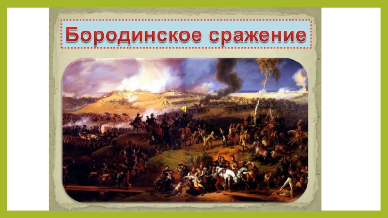Презентация Бородинское сражение