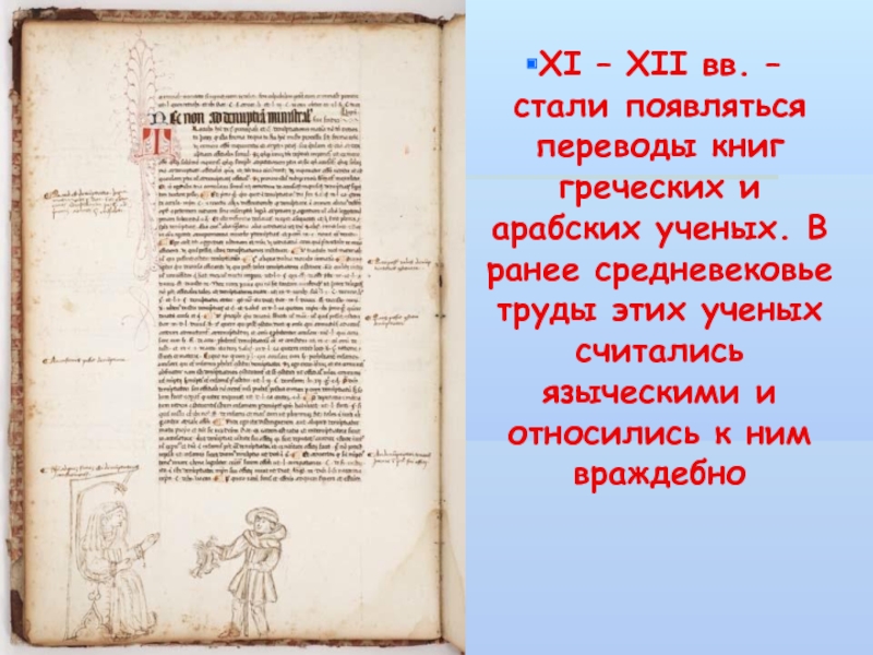 XI – XII вв. – стали появляться переводы книг греческих и арабских ученых. В ранее средневековье труды