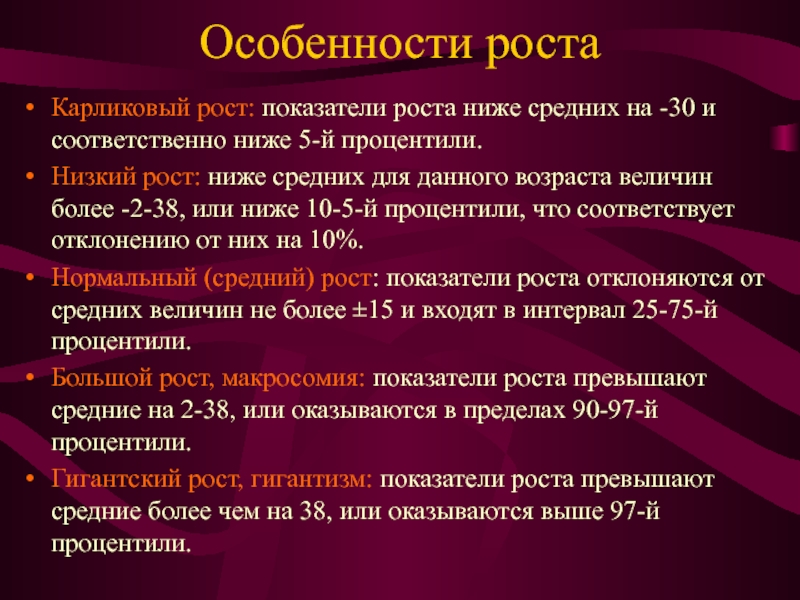 Низший 5. Афо органов эндокринной системы. Характеристика роста. Процентили патологические показатели у детей. Физиологические особенности карликов.