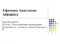 Ефимова Анастасия МФИН11