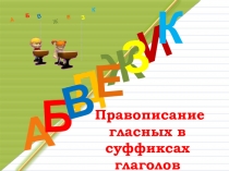 Правописание гласных в суффиксах глаголов 6 класс