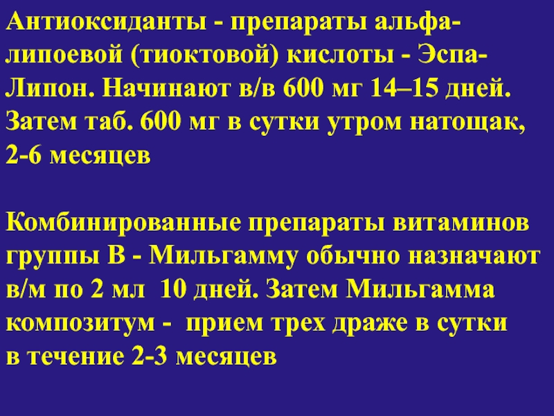 Тиоктовая при нейропатии. Препараты Альфа тиоктовой тиоктовой кислоты. Препараты Альфа-липоевой кислоты лечение полинейропатии. Препараты Альфа-липоевой кислоты для лечения нейропатии. Препараты липоевой кислоты при нейропатии.