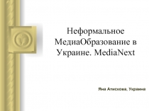 Неформальное МедиаОбразование в Украине. MediaNext