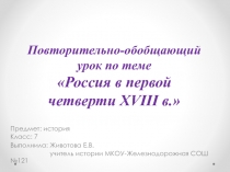 Повторительно-обобщающий?урок по теме ?Россия в первой четверти XVIII в.?