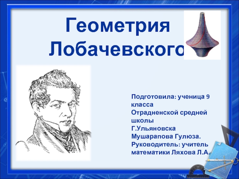 Презентация Геометрия Лобачевского