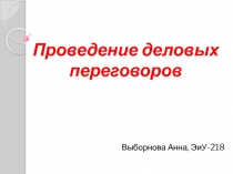 Проведение деловых переговоров
