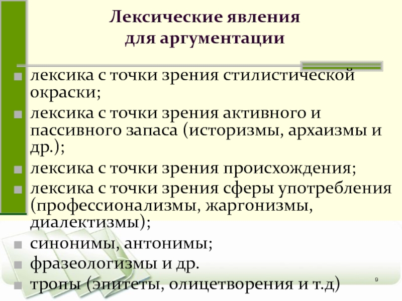 Лексика с точки зрения активного и пассивного. Лексика с точки зрения активного и пассивного запаса. Лексические явления. Точка зрения стилистическая окраска. Какие есть лексические явления.