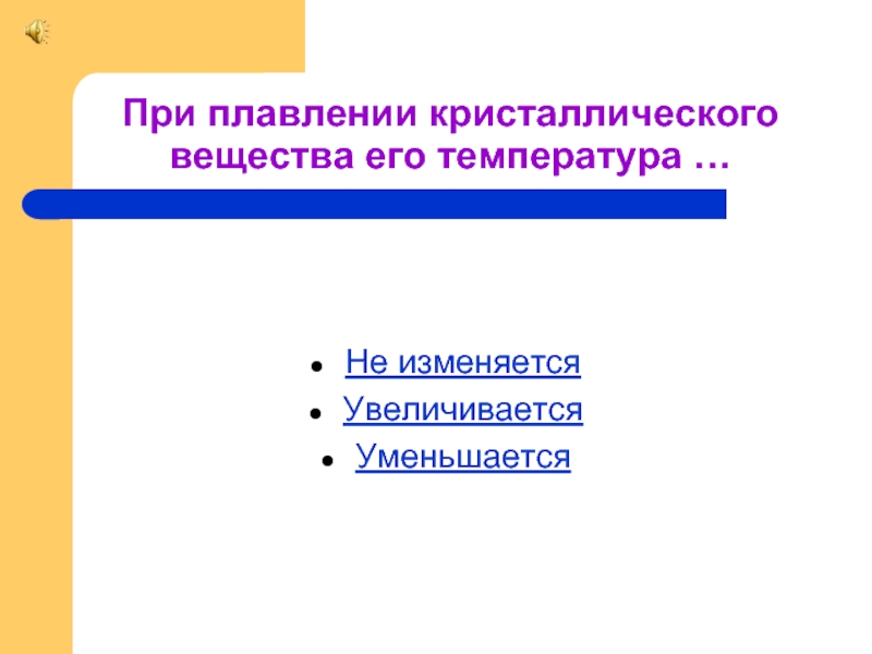 При плавлении тело. При плавлении кристаллического вещества его температура. При плавлении кристаллического тела. Температура при плавлении кристаллического вещества. При плавлении кристаллического вещества энергия.