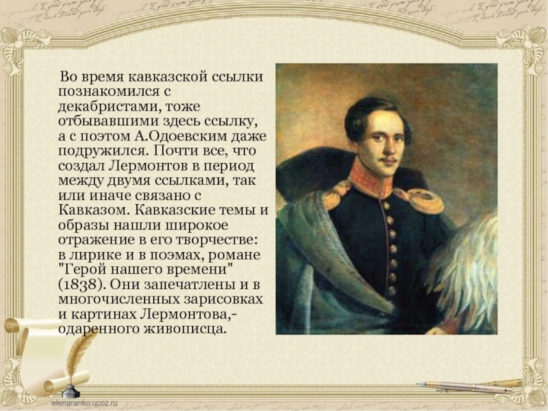 Друзья лермонтова. М.Ю. Лермонтов «памяти а.и. Одоевского».. Лермонтов и декабристы. Друзья Михаила Юрьевича Лермонтова.