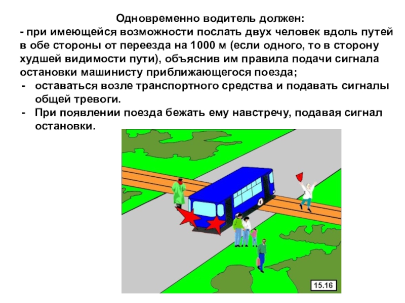 Посылать два. Движение через ж/д пути. Движение через железнодорожные пути презентация. Видимость на переезде. Движение через железнодорожные пути ПДД 2020.