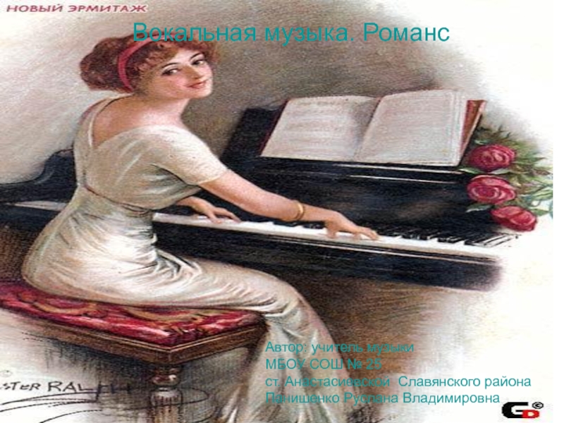 Презентация Вокальная музыка. Романс