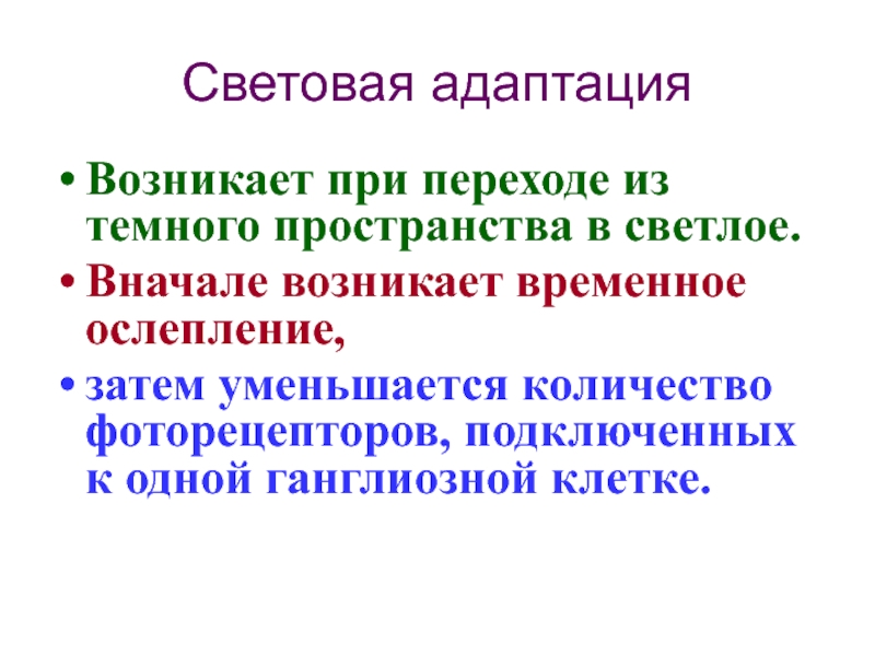 Возникнуть временный. Световая адаптация. Когда возникает эффект ослепления?. Эффект ослепления у человека возникает при яркости:. Долгая световая адаптация.