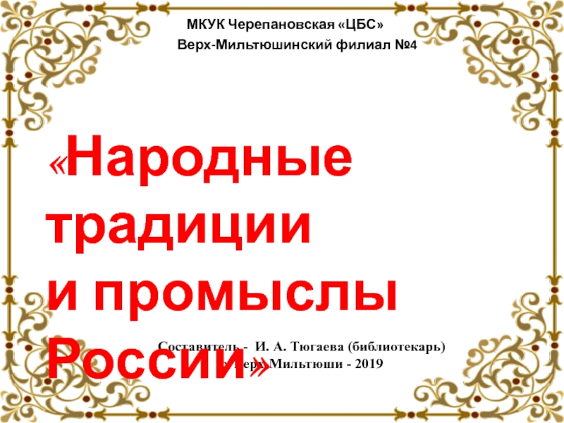 Составитель - И. А. Тюгаева (библиотекарь)
с. Верх-Мильтюши - 2019
МКУК